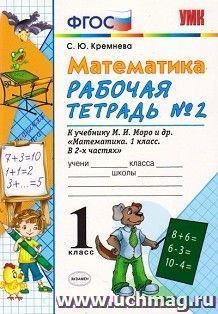 Рабочая тетрадь по математике № 2. 1 класс. К учебнику М.И. Моро — интернет-магазин УчМаг