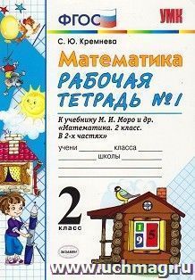 Рабочая тетрадь по математике № 1. 2 класс. К учебнику М.И. Моро — интернет-магазин УчМаг