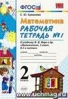 Рабочая тетрадь по математике № 1. 2 класс. К учебнику М.И. Моро