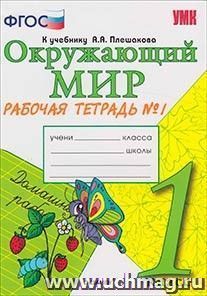 Окружающий мир. Рабочая тетрадь. 1 класс. 1 часть. К учебнику А.А. Плешакова — интернет-магазин УчМаг