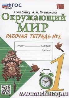 Окружающий мир. Рабочая тетрадь. 1 класс. 2 часть. К учебнику А.А. Плешакова — интернет-магазин УчМаг