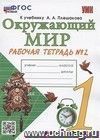 Окружающий мир. Рабочая тетрадь. 1 класс. 2 часть. К учебнику А.А. Плешакова