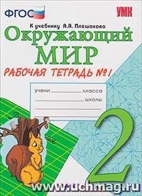 Окружающий мир. Рабочая тетрадь. 2 класс. 1 часть. К учебнику А.А. Плешакова — интернет-магазин УчМаг