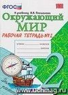 Окружающий мир. Рабочая тетрадь. 2 класс. 2 часть. К учебнику А.А. Плешакова