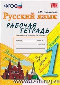 Рабочая тетрадь по русскому языку. 1 клас. К учебнику Л.М. Зелениной — интернет-магазин УчМаг