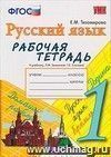 Рабочая тетрадь по русскому языку. 1 клас. К учебнику Л.М. Зелениной