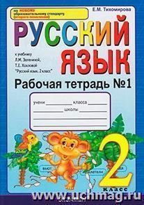 Рабочая тетрадь № 1 по русскому языку. 2 класс. К учебнику Л.М. Зелениной — интернет-магазин УчМаг
