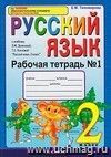 Рабочая тетрадь № 1 по русскому языку. 2 класс. К учебнику Л.М. Зелениной