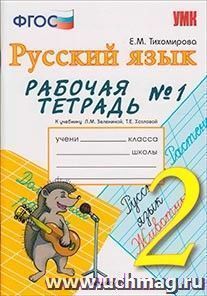 Рабочая тетрадь № 1 по русскому языку. 2 класс. К учебнику Л.М. Зелениной — интернет-магазин УчМаг