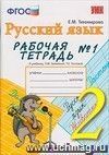 Рабочая тетрадь № 1 по русскому языку. 2 класс. К учебнику Л.М. Зелениной