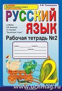 Рабочая тетрадь № 2 по русскому языку. 2 класс. К учебнику Л.М. Зелениной — интернет-магазин УчМаг