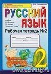 Рабочая тетрадь № 2 по русскому языку. 2 класс. К учебнику Л.М. Зелениной