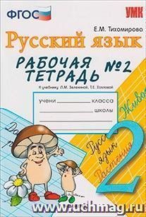 Рабочая тетрадь № 2 по русскому языку. 2 класс. К учебнику Л.М. Зелениной — интернет-магазин УчМаг