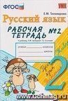 Рабочая тетрадь № 2 по русскому языку. 2 класс. К учебнику Л.М. Зелениной