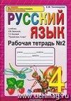 Рабочая тетрадь № 2 по русскому языку. 4 класс. К учебнику Л.М. Зелениной