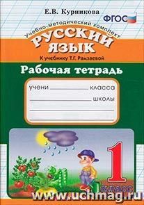 Рабочая тетрадь по русскому языку. 1 класс. К учебнику Т.Г. Рамзаевой — интернет-магазин УчМаг