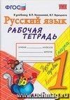 Рабочая тетрадь по русскому языку. 1 класс. К учебнику В.П. Канакиной, В.Г. Горецкого