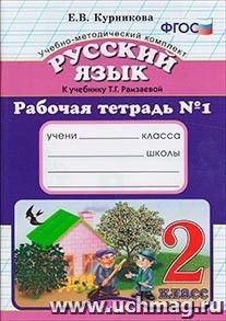Рабочая тетрадь по русскому языку № 1. 2 класс. К учебнику Т.Г. Рамзаевой — интернет-магазин УчМаг