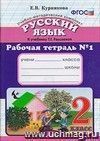 Рабочая тетрадь по русскому языку № 1. 2 класс. К учебнику Т.Г. Рамзаевой