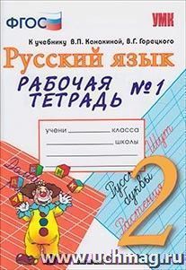 Рабочая тетрадь № 1 по русскому языку. 2 класс. К учебнику В.П. Канакиной, В.Г. Горецкого — интернет-магазин УчМаг