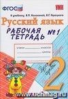 Рабочая тетрадь № 1 по русскому языку. 2 класс. К ученбнику В.П. Канакиной, В.Г. Горецкого