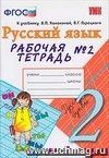 Рабочая тетрадь № 2 по русскому языку. 2 класс. К учебнику В.П. канакиной, В.Г. Горецкого