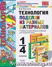 Технология. Поделки из разных материалов. 1-4 классы — интернет-магазин УчМаг