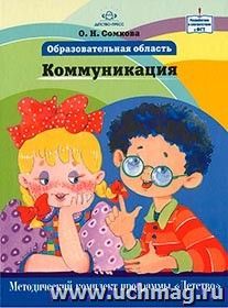 Образовательная область "Коммуникация". Методический комплект программы "Детство" — интернет-магазин УчМаг