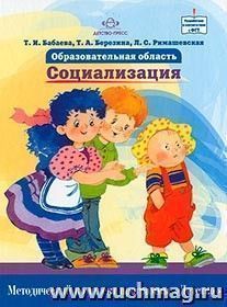 Образовательная область "Социализация". Методический комплект программы "Детство" — интернет-магазин УчМаг