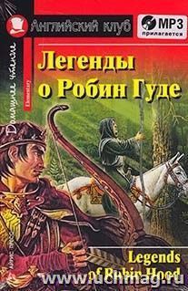 Легенды о Робин Гуде — интернет-магазин УчМаг