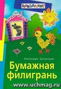 Бумажная филигрань — интернет-магазин УчМаг