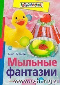 Мыльные фантазии — интернет-магазин УчМаг