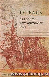 Тетрадь для записи иностранных слов. Корабль — интернет-магазин УчМаг