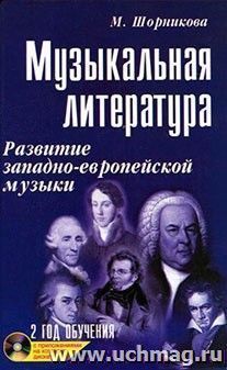 Музыкальная литература. Развитие западно-европейской музыки. Второй год обучения. Учебное пособие + CD — интернет-магазин УчМаг