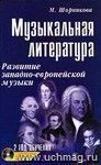 Музыкальная литература. Развитие западно-европейской музыки. Второй год обучения. Учебное пособие + CD