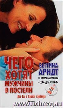 Чего хотят мужчины в постели — интернет-магазин УчМаг