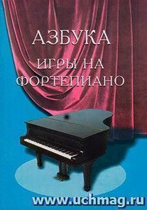 Азбука игры на фортепиано. Для учащихся подготовительного и первого классов ДМШ — интернет-магазин УчМаг