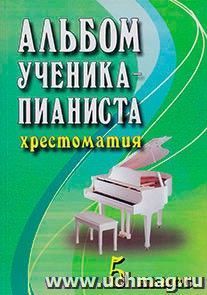 Альбом ученика-пианиста. Хрестоматия. 5 класс — интернет-магазин УчМаг