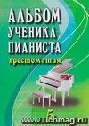 Альбом ученика-пианиста. Хрестоматия. 5 класс