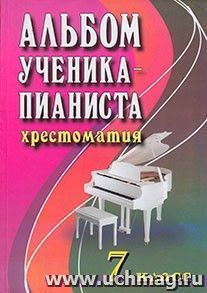 Альбом ученика-пианиста. Хрестоматия. 7 класс — интернет-магазин УчМаг
