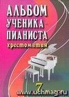 Альбом ученика-пианиста. Хрестоматия. 7 класс