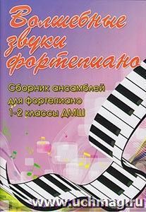 Волшебные звуки фортепиано. Сборник ансамблей для фортепиано. 1-2 классы ДМШ — интернет-магазин УчМаг