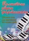 Волшебные звуки фортепиано. Сборник пьес для фортепиано. 2-3 классы ДМШ