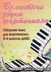 Волшебные звуки фортепиано. Сборник пьес для фортепиано. 3-4 классы ДМШ