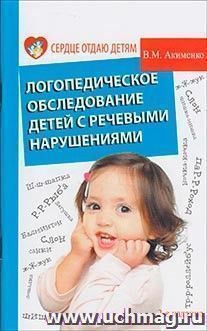 Логопедическое обследование детей с речевыми нарушениями — интернет-магазин УчМаг