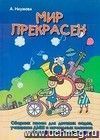 Мир прекрасен. Сборник песен для детских садов, учащихся ДМШ и начальных классов общеобразовательных школ