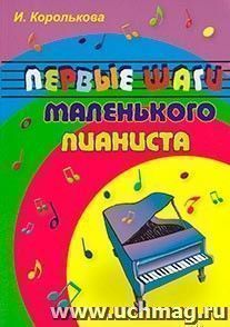 Первые шаги маленького пианиста — интернет-магазин УчМаг
