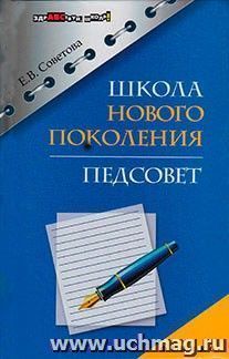 Школа нового поколения. Педсовет — интернет-магазин УчМаг