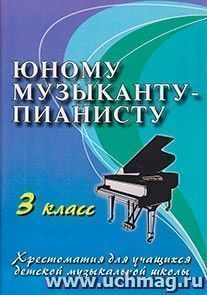 Юному музыканту-пианисту. Хрестоматия. 3 класс — интернет-магазин УчМаг