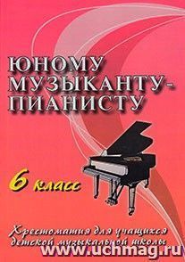 Юному музыканту-пианисту. Хрестоматия. 6 класс — интернет-магазин УчМаг